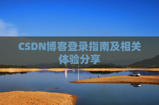 CSDN博客登录指南及相关体验分享