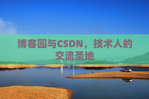 博客园与CSDN，技术人的交流圣地