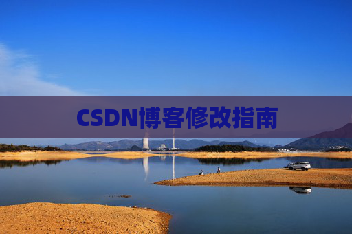 CSDN博客修改指南
